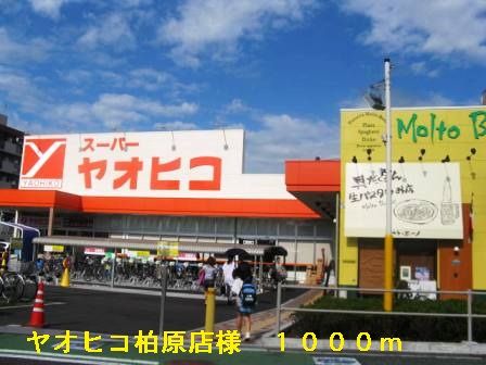 近くのヤオヒコ柏原店様まで1,000m（徒歩13分）