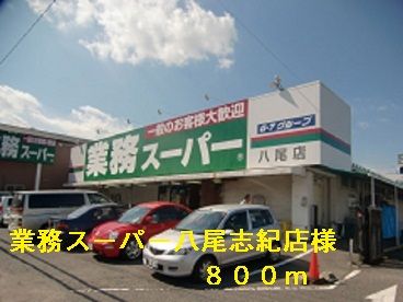 近くの業務スーパー八尾志紀店様まで800m（徒歩10分）