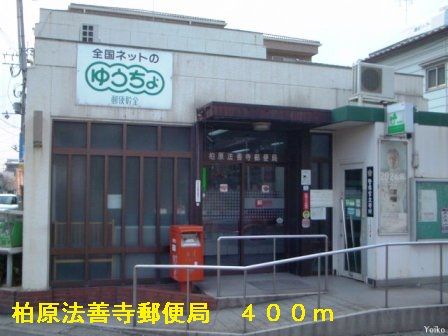 近くの柏原法善寺郵便局まで400m（徒歩5分）