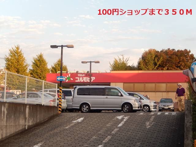 近くの100円ショップまで350m（徒歩5分）