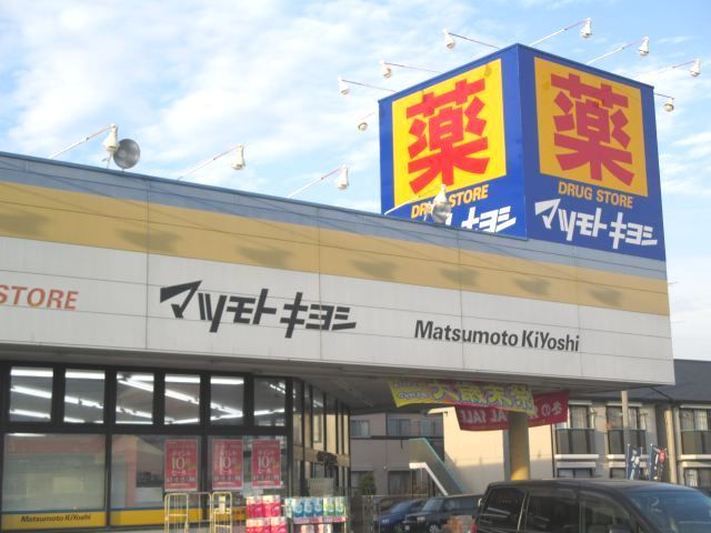 近くのマツモトキヨシ鴻巣店まで300m(徒歩4分)