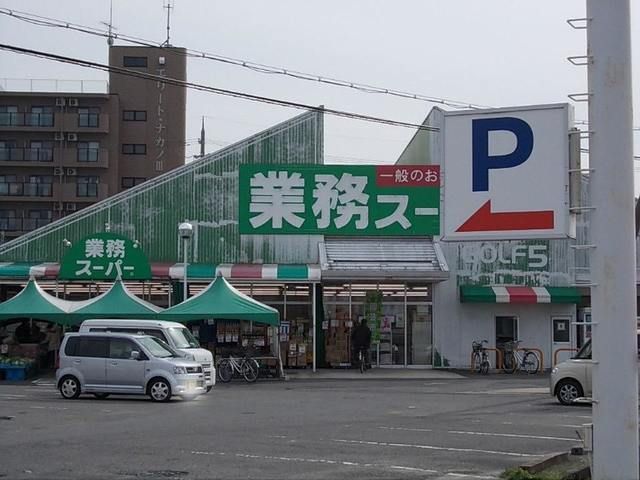 近くの業務スーパー野路店まで647m（徒歩9分）