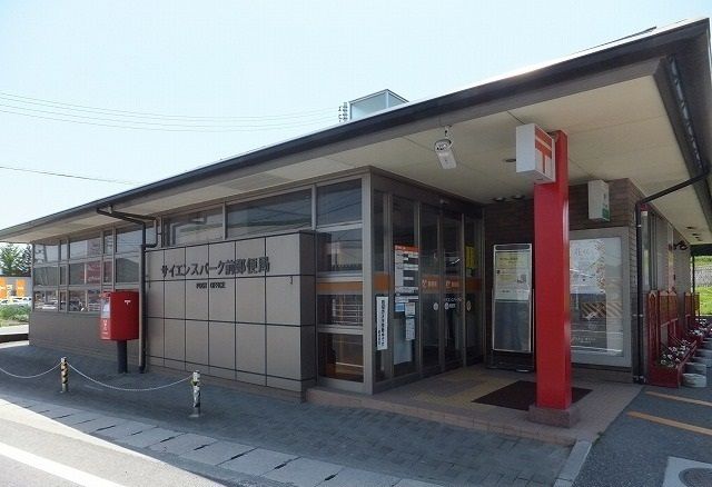 近くのサイエンスパーク郵便局まで2,100m(徒歩27分)