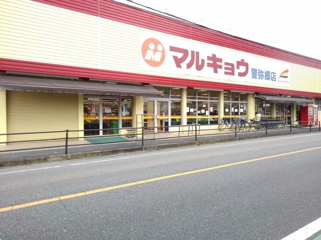 近くのマルキョウ警弥郷店まで550m(徒歩7分)