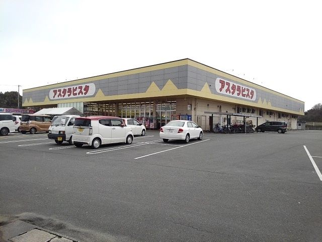 近くのアスタラビスタまで580m（徒歩8分）