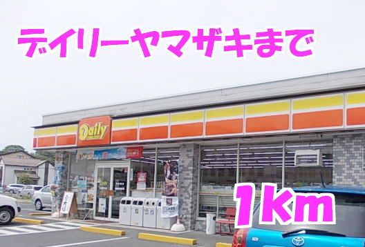 近くのデイリーヤマザキまで1,000m（徒歩13分）