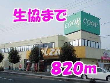 近くの生協まで820m（徒歩11分）