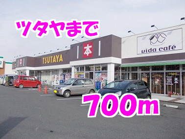 近くのツタヤまで700m（徒歩9分）
