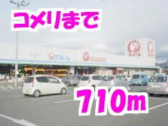近くのコメリまで710m（徒歩9分）