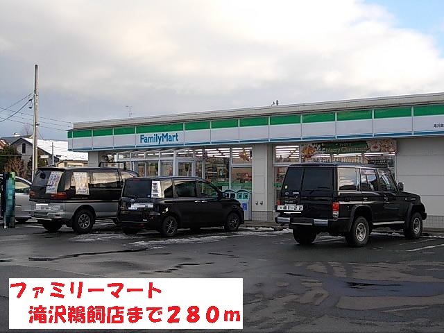 近くのファミリーマート滝沢鵜飼店まで280m(徒歩4分)
