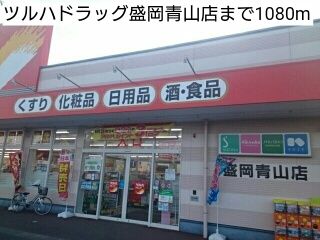 近くのツルハドラッグ盛岡青山店まで1,080m(徒歩14分)
