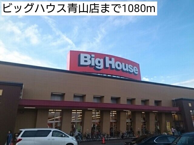 近くのビッグハウス青山店まで1,080m(徒歩14分)