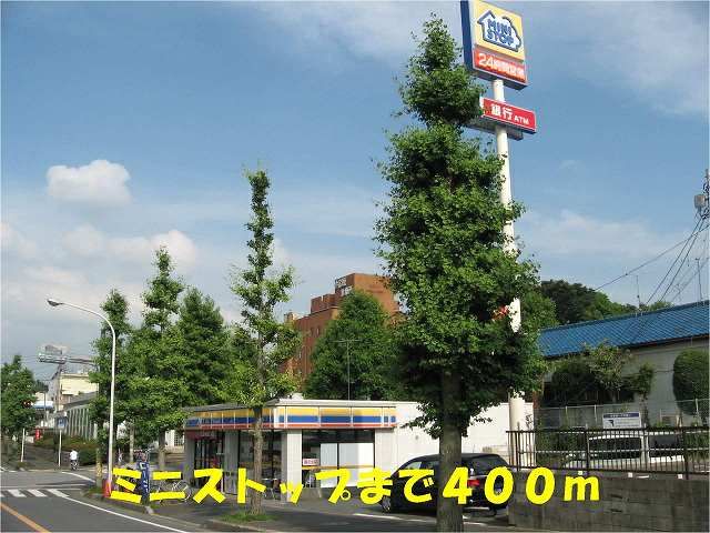近くのミニストップ小金原店まで400m(徒歩5分)