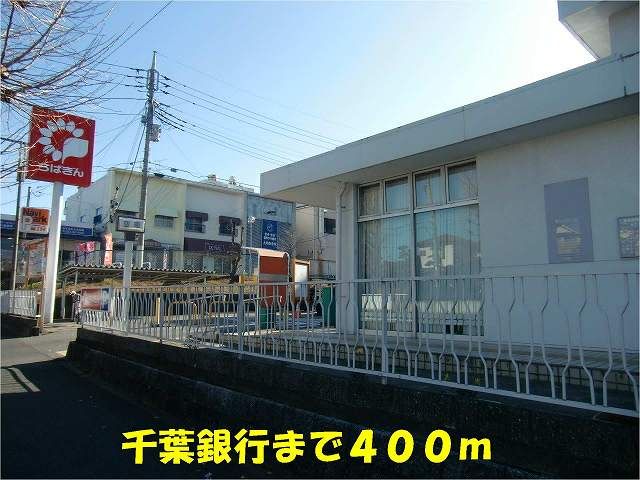 近くの千葉銀行小金原支店まで400m(徒歩5分)