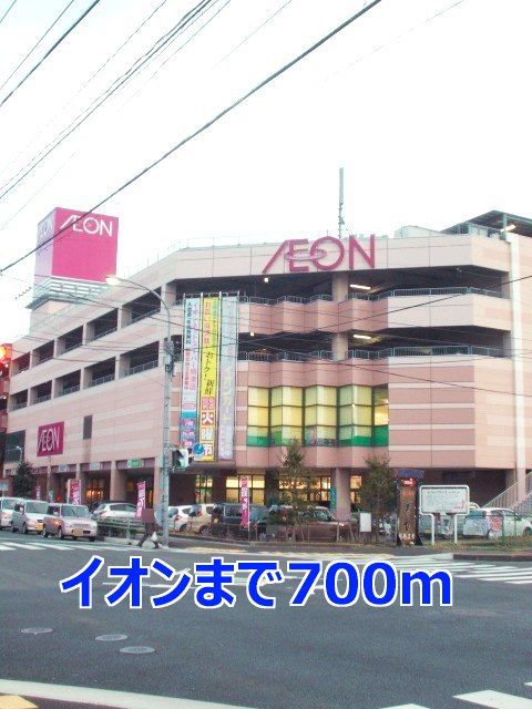 近くのイオンまで700m（徒歩9分）