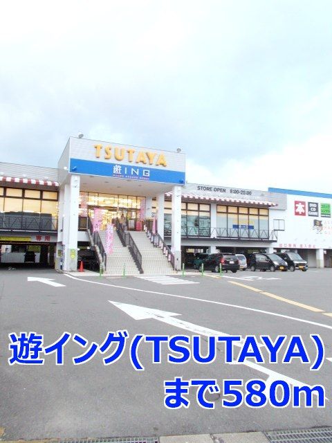 近くの遊ｉｎｇ（ＴＳＵＴＡＹＡ）まで580m（徒歩8分）