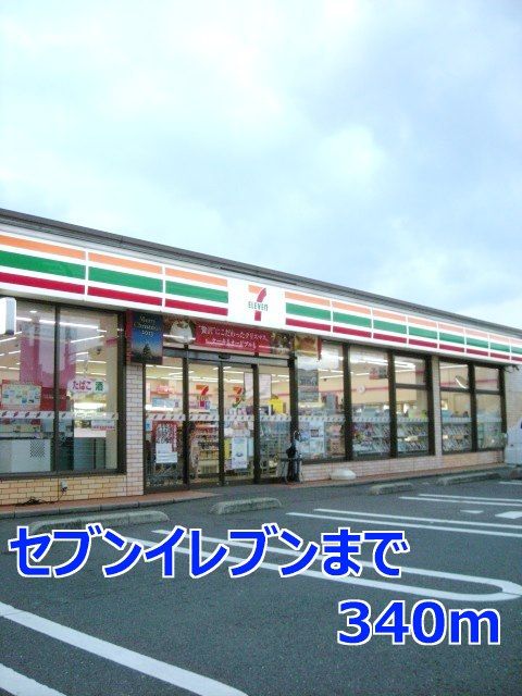 近くのコンビニまで340m（徒歩5分）