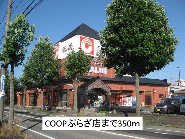 近くのＣＯＯＰぷらざ店まで350m（徒歩5分）