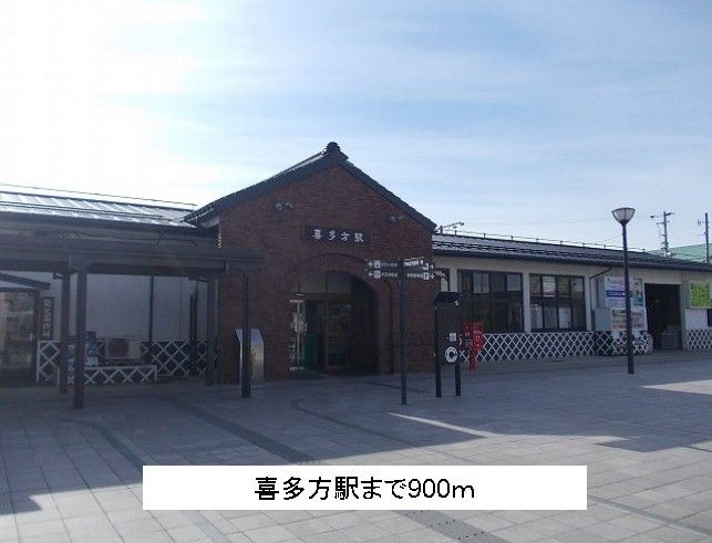 近くの喜多方駅まで900m（徒歩12分）