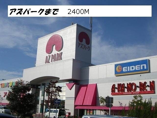 近くのアズパークまで2,400m（徒歩30分）