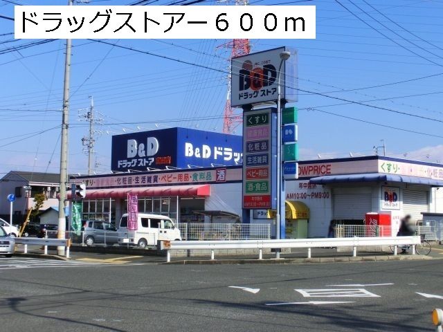 近くのＢ＆Ｄドラッグまで600m（徒歩8分）