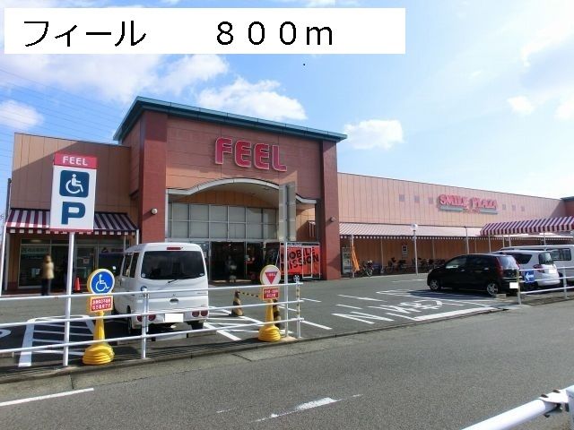 近くのフィールまで800m（徒歩10分）