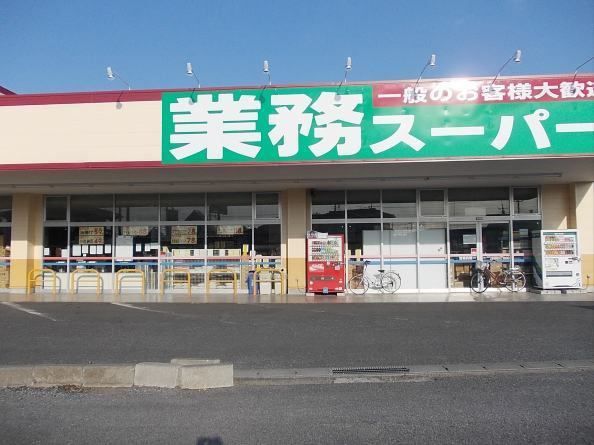 近くの業務スーパー　牛久店まで650m（徒歩9分）