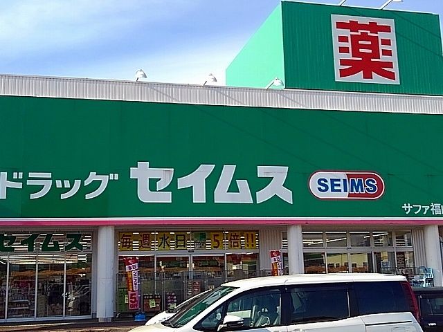 近くのドラッグストアまで1,200m（徒歩15分）