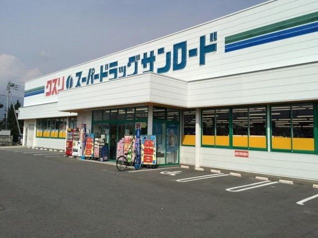 近くのクスリのサンロ-ドまで550m(徒歩7分)