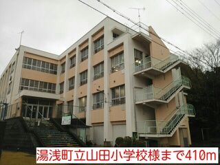 近くの湯浅町立山田小学校様まで410m（徒歩6分）