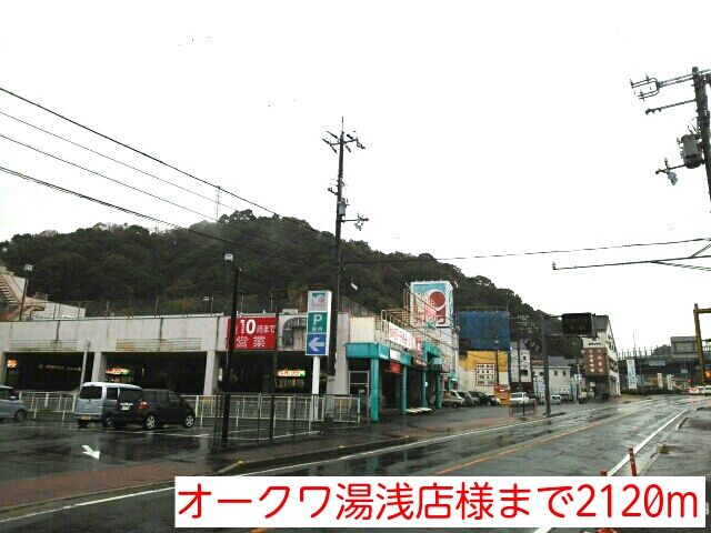 近くのオークワ湯浅店様まで2,120m（徒歩27分）
