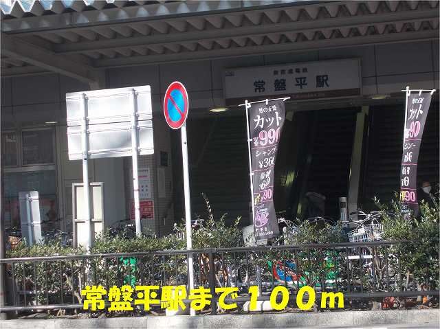 近くの常盤平駅まで100m（徒歩2分）