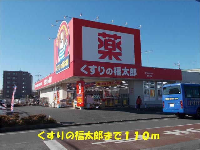 近くのくすりの福太郎常盤平店まで110m（徒歩2分）
