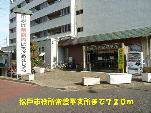 近くの松戸市役所常盤平支所まで720m（徒歩9分）