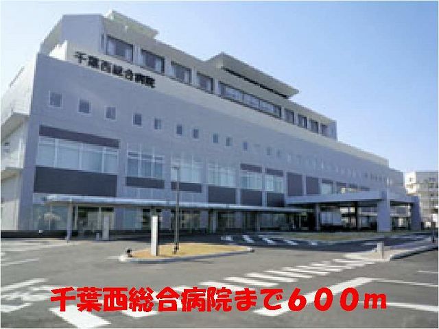 近くの千葉西総合病院まで600m（徒歩8分）