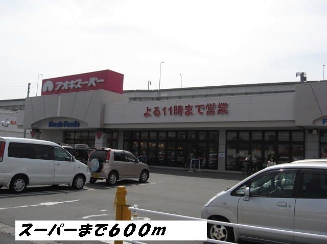 近くのアオキスーパーまで600m（徒歩8分）