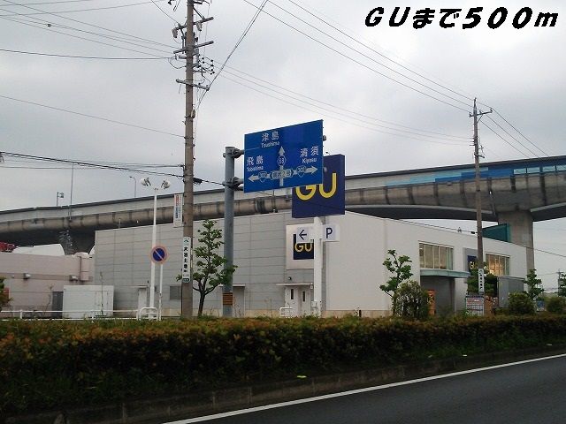 近くのＧＵまで500m（徒歩7分）