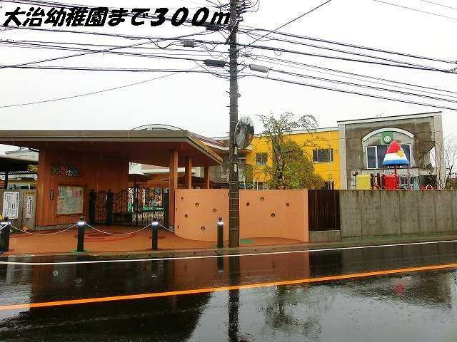 近くの大治幼稚園まで300m（徒歩4分）