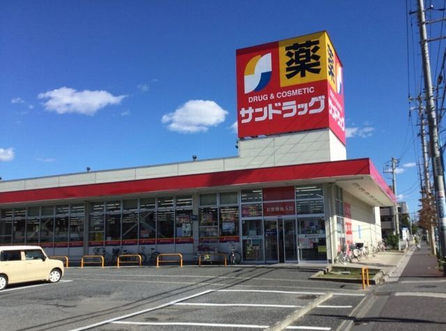 近くのサンドラッグ 浦和大久保店まで1,500m(徒歩19分)