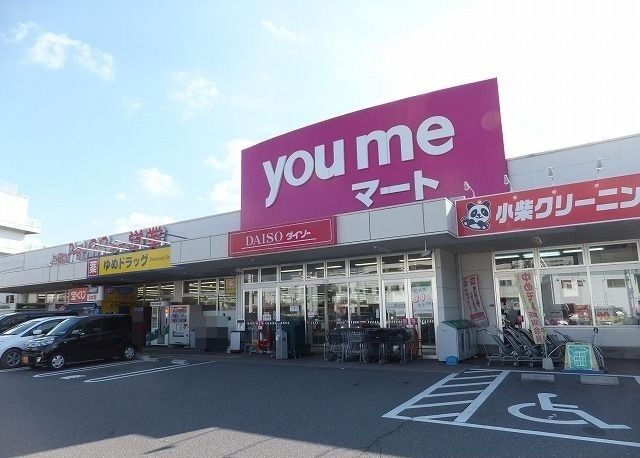 近くのyoumeマートまで1,500m(徒歩19分)