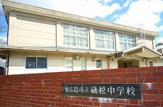 近くの磯松中学校まで1,400m(徒歩18分)
