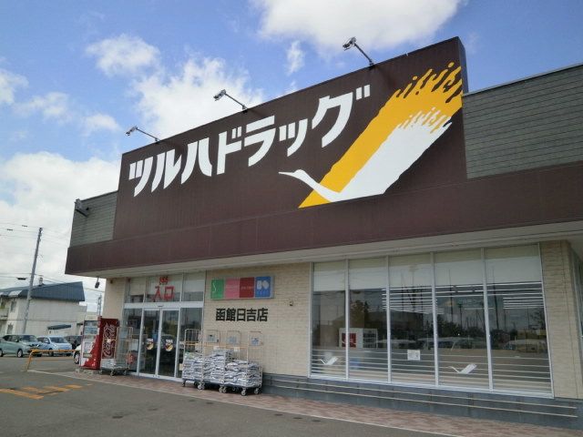 近くのツルハドラッグ 函館日吉店まで600m（徒歩8分）