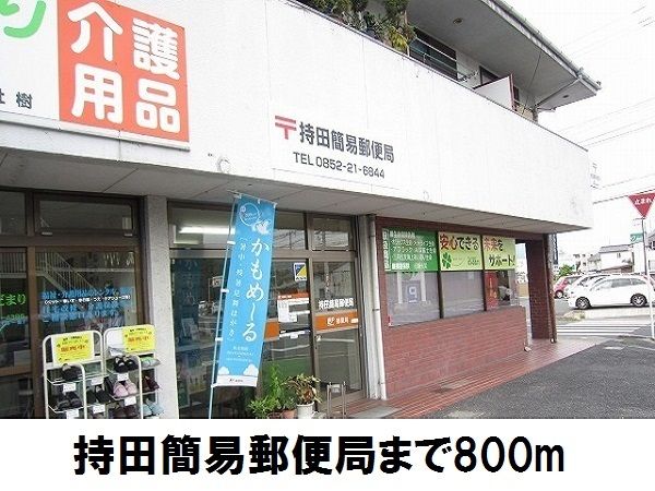 近くの持田簡易郵便局まで800m（徒歩10分）