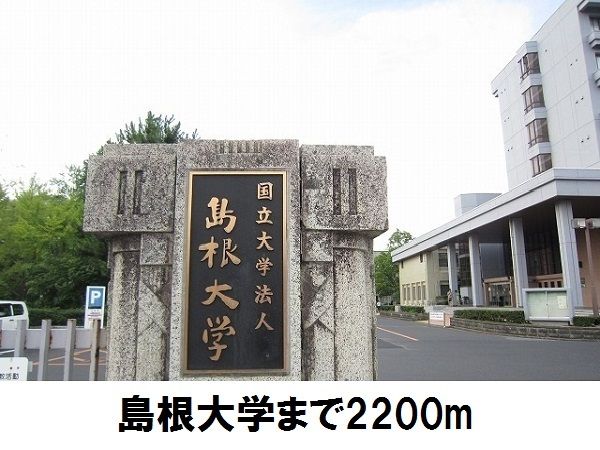 近くの島根大学まで2,200m（徒歩28分）