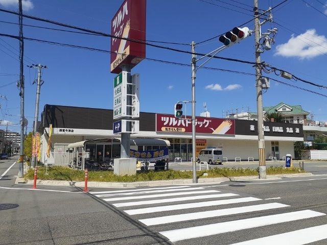 近くのツルハドラッグ西宮今津店様まで150m（徒歩2分）