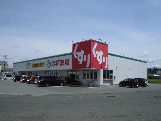 近くのスギ薬局八日市店様まで840m(徒歩11分)