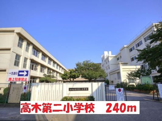 近くの高木第二小学校まで240m（徒歩3分）
