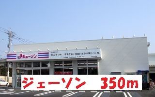 近くのジェーソン松戸五香店まで350m（徒歩5分）