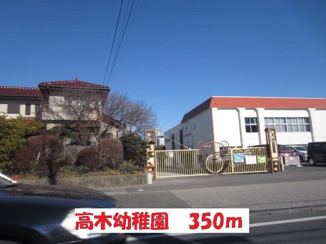 近くの高木幼稚園まで350m（徒歩5分）