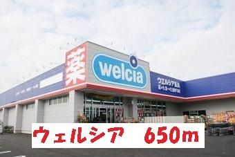近くのウエルシア松戸五香店まで650m（徒歩9分）